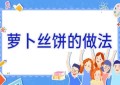 萝卜丝饼的做法