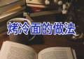 烤冷面的做法