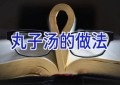丸子汤的做法