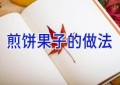 煎饼果子的做法