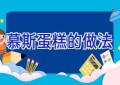 慕斯蛋糕的做法