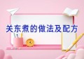 关东煮的做法及配方