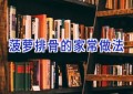 菠萝排骨的家常做法