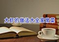大虾的做法大全家常菜