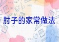 肘子的家常做法
