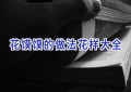 花馍馍的做法花样大全