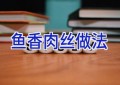 鱼香肉丝做法