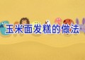 玉米面发糕的做法