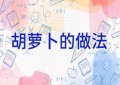 胡萝卜的做法