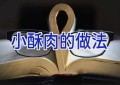 小酥肉的做法