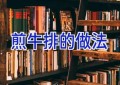 煎牛排的做法