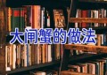 大闸蟹的做法