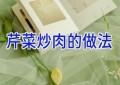 芹菜炒肉的做法