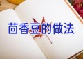 茴香豆的做法