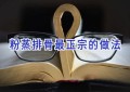 粉蒸排骨最正宗的做法