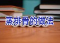 蒸排骨的做法