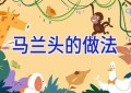 马兰头的做法