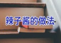 辣子酱的做法