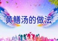 黄鳝汤的做法