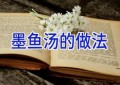 墨鱼汤的做法