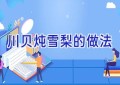 川贝炖雪梨的做法