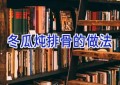 冬瓜炖排骨的做法