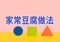 家常豆腐做法