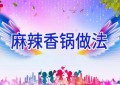 麻辣香锅做法