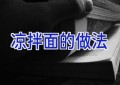 凉拌面的做法