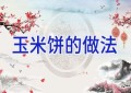 玉米饼的做法