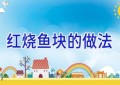 红烧鱼块的做法