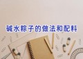 碱水粽子的做法和配料