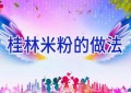 桂林米粉的做法