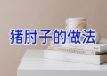 猪肘子的做法