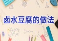 卤水豆腐的做法