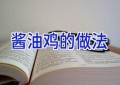 酱油鸡的做法