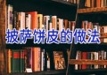 披萨饼皮的做法