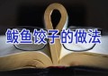 鲅鱼饺子的做法