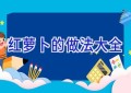 红萝卜的做法大全