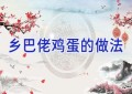 乡巴佬鸡蛋的做法