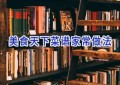 美食天下菜谱家常做法