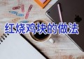 红烧鸡块的做法