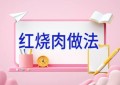 红烧肉做法