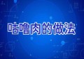 咕噜肉的做法