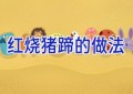 红烧猪蹄的做法