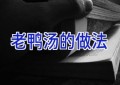 老鸭汤的做法
