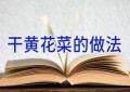 干黄花菜的做法
