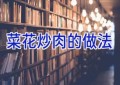 菜花炒肉的做法