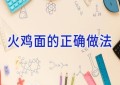 火鸡面的正确做法