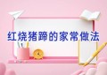 红烧猪蹄的家常做法